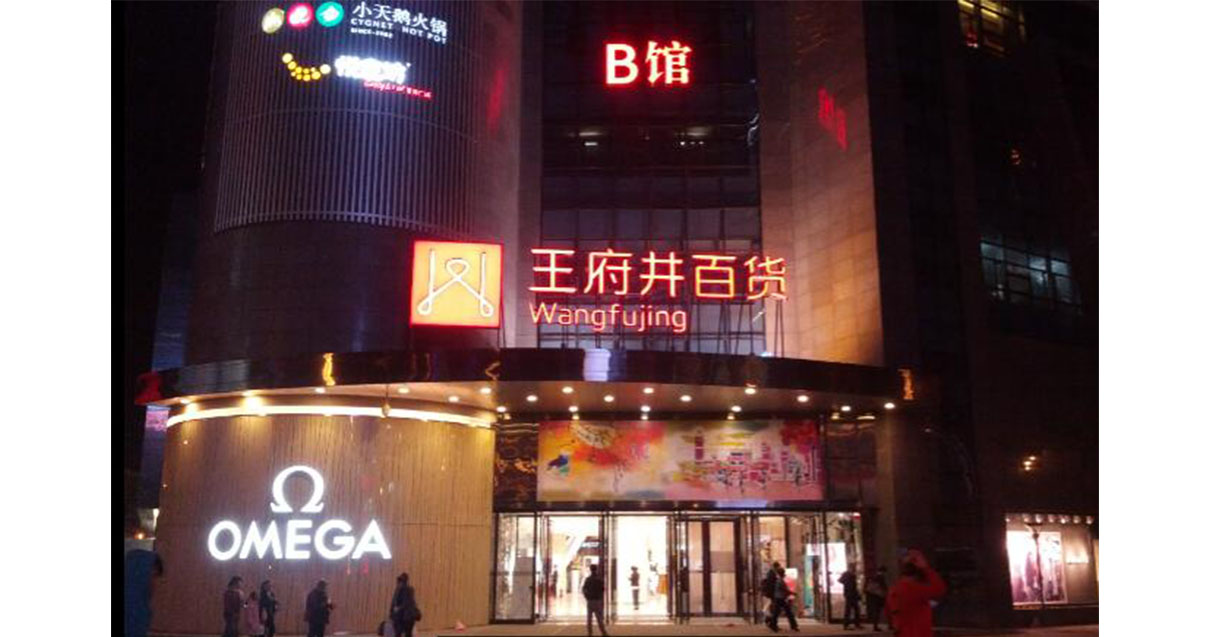 西宁j9游戏百货西门店