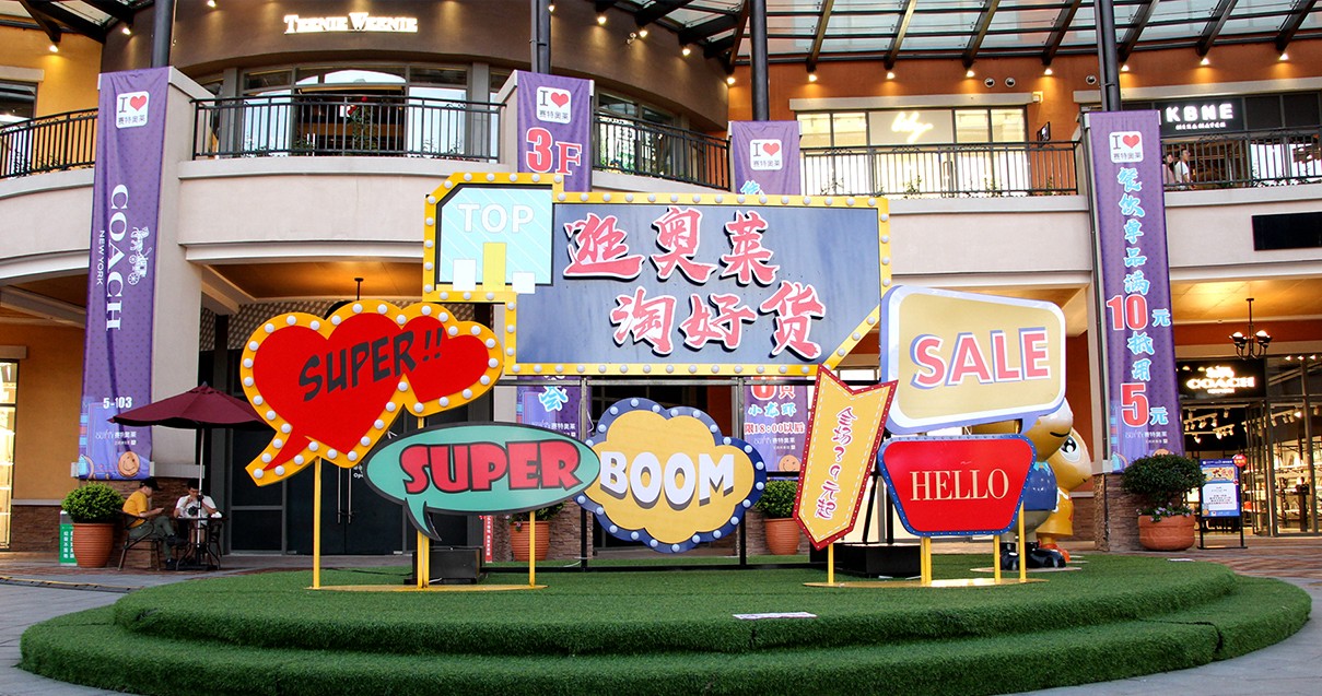 j9游戏奥莱·西咸幼镇